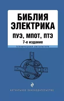 Библия электрика ПУЭ ПОТЭЭ ПТЭЭП