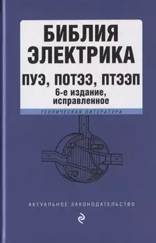 Библия электрика ПУЭ ПОТЭЭ ПТЭЭП Техническая литература