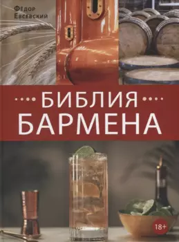 Библия бармена