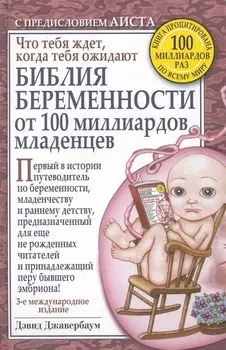 Библия беременности от 100 миллиардов младенцев
