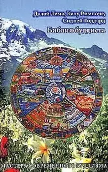 Библия буддиста
