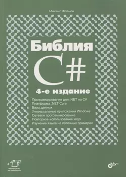 Библия C#