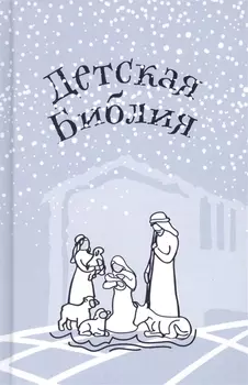 Библия для детей. Подарок на Рождество