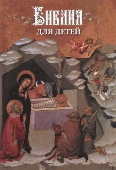 Библия для детей В изложении княгини М А Львовой