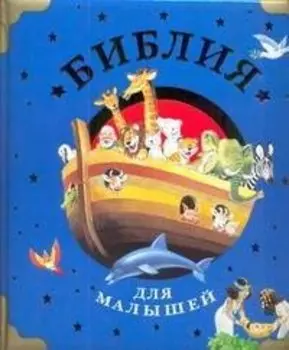 Библия для малышей