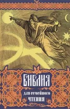 Библия для семейного чтения