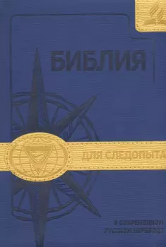Библия для следопыта в современном русском переводе