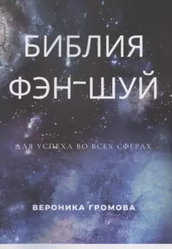 Библия фэн-шуй