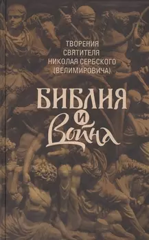 Библия и война