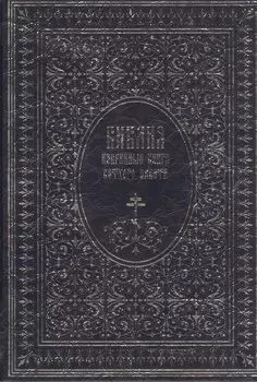 Библия. Избранные книги Ветхого завета