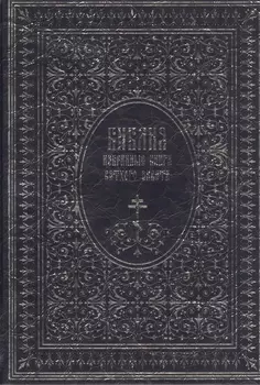 Библия. Избранные книги Ветхого завета