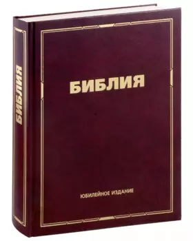 Библия. Юбилейное издание