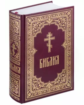 Библия. Книги Священного Писания Ветхого и Нового Завета (с гравюрами Г. Доре и Ю. Шнорр фон Карольсфельда)
