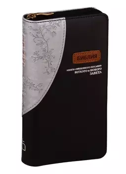 Библия Книги Священного Писания Ветхого и Нового Завета канонические