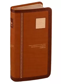 Библия Книги Священного Писания Ветхого и Нового Завета канонические