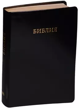 Библия (черн.) (кожа) (интегр.) (зол.срез) (инд.) (ПИ) (V16-077-01)
