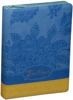 Библия (Благоволение) (голуб./желт.) (термовинил) (молн.) (инд.) (зол.срез) (ПИ) (V16-072-23z)
