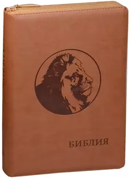 Библия (Лев) (рыже-коричн.) (термовинил) (молн.) (инд.) (зол.срез) (ПИ) (V16-072-05z)