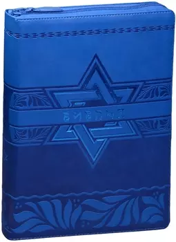 Библия (Звезда Давида, синий с синей фольгой, термовинил, молн., инд., зол.обр. (V16-072-26z)