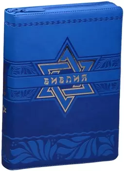 Библия (Звезда Давида) (син.с зол.фольгой) (термовинил) (молн.) (индексы) (зол.срез) (ПИ) (V16-072-25z)
