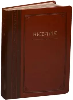 Библия (Гармония) (темно-коричн. с зол.) (термовинил) (инд.) (зол.срез) (ПИ) (V16-072-14)