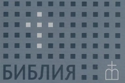 Библия. Книги Священного Писания Ветхого и Нового Завета. Канонические. В русском переводе с параллельными местами