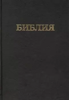 Библия Книги Священного Писания Ветхого и Нового Завета Канонические В русском переводе с параллельными местами и приложением