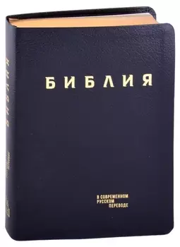Библия в современном русском переводе (кожа) (темно-синий) (ПИ) (зол. Срез.) (3 изд.) (СБ)