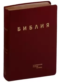 Библия в современном русском переводе (кожа) (бордовый) (ПИ) (зол. Срез.) (3 изд.) (СБ)