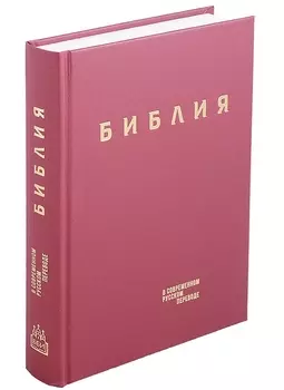 Библия в современном русском переводе (винил) (бордовый) (3 изд.) (СБ)