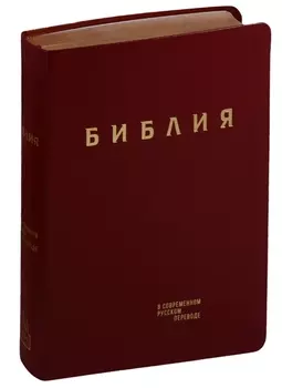 Библия в современном русском переводе (гибкий переплет) (красн. кожа) (зол. срез) (СБ) (2 изд) (ПИ)