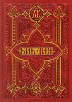 Библия Книги Священного Писания Ветхого и Нового Заветов