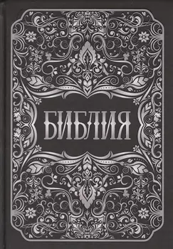 Библия Книги Священного Писания Ветхого и Нового Заветов
