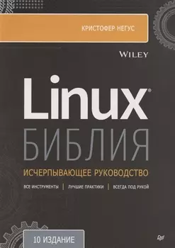 Библия Linux. 10-е издание