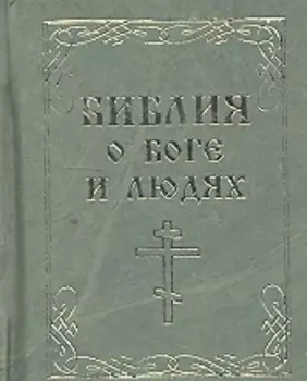 Библия о боге и людях