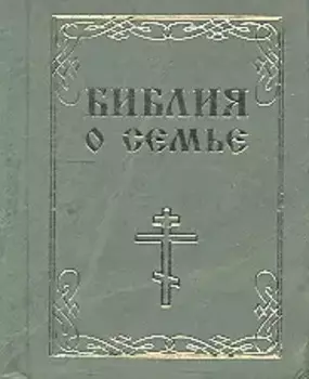 Библия о семье м/ф
