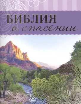 Библия о спасении (м)