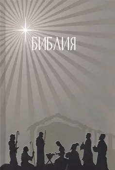 Библия Подарок на Рождество бежевая Малый формат