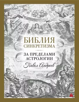 Библия синкретизма: за пределами астрологии