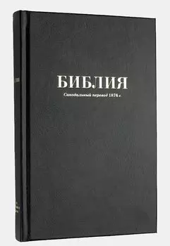 Библия. Синодальный перевод 1876 года