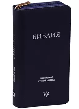 Библия Современный русский перевод