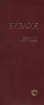 Библия (1345) 041У гибкий перепл.,бордовая