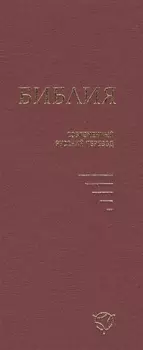 Библия Современный русский перевод