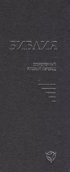 Библия Современный русский перевод