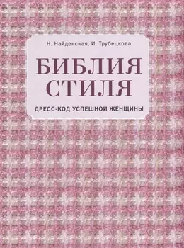 Библия стиля. Дресс-код успешной женщины (фактура ткани)