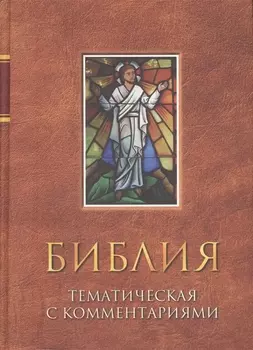 Библия тематическая с комментариями