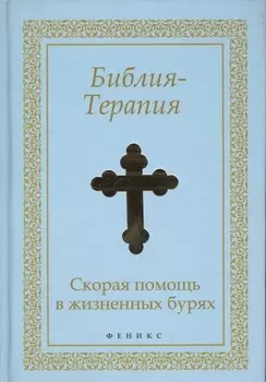Библия-Терапия Скорая помощь в жизненных бурях