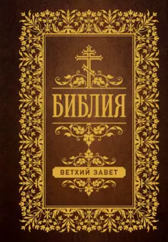 Библия. Ветхий Завет