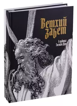 Библия в гравюрах Гюстава Доре 2тт (компл. 2кн.) (ПИ)