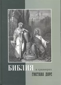 Библия в гравюрах Доре с библейскими текстами по синодальному переводу